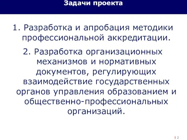 Задачи проекта 1. Разработка и апробация методики профессиональной аккредитации. 2. Разработка организационных