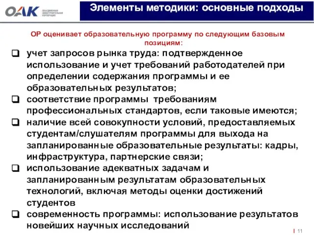 ОР оценивает образовательную программу по следующим базовым позициям: учет запросов рынка труда: