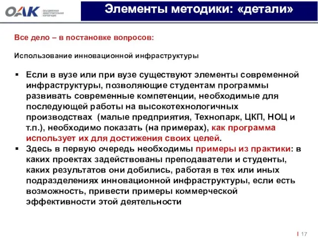 Все дело – в постановке вопросов: Использование инновационной инфраструктуры Если в вузе