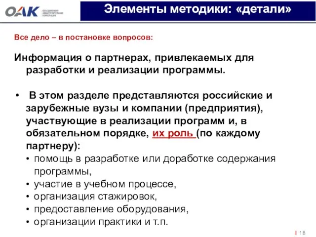 Все дело – в постановке вопросов: Информация о партнерах, привлекаемых для разработки