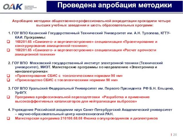 Апробацию методики общественно-профессиональной аккредитации проходили четыре высших учебных заведения и шесть образовательных