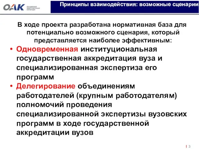 Принципы взаимодействия: возможные сценарии В ходе проекта разработана нормативная база для потенциально