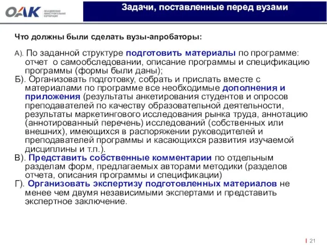 Что должны были сделать вузы-апробаторы: А). По заданной структуре подготовить материалы по