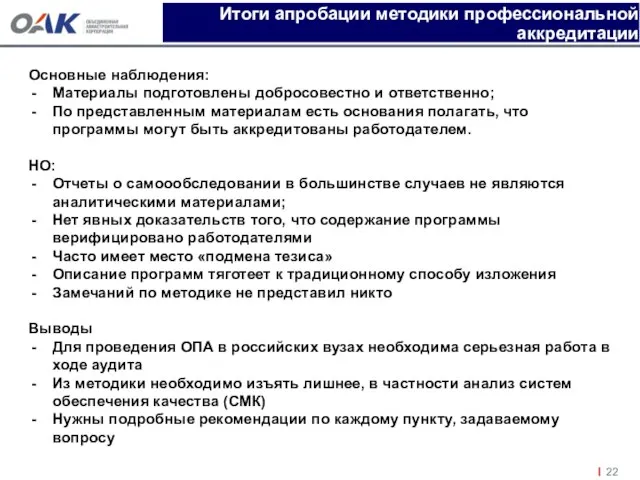 Основные наблюдения: Материалы подготовлены добросовестно и ответственно; По представленным материалам есть основания