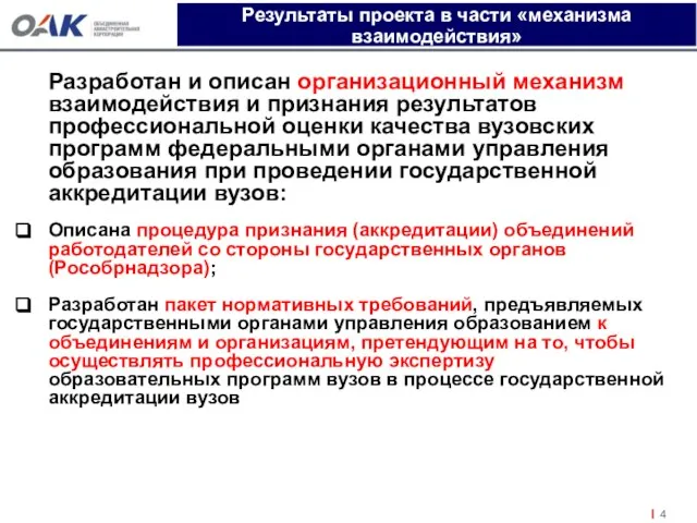 Разработан и описан организационный механизм взаимодействия и признания результатов профессиональной оценки качества