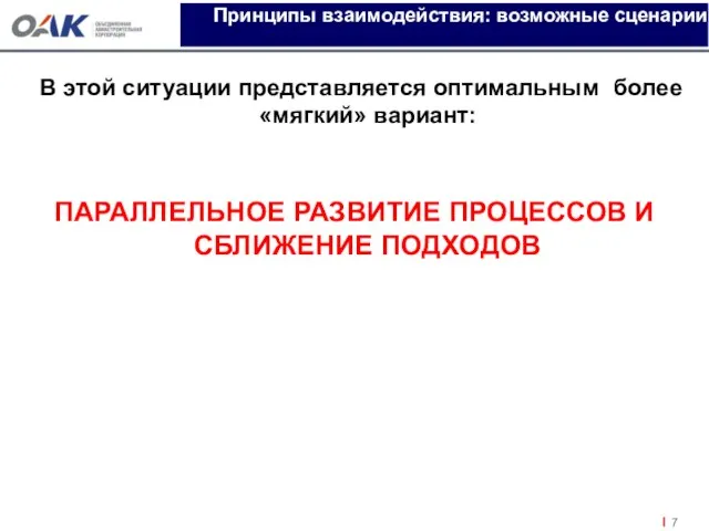 Принципы взаимодействия: возможные сценарии В этой ситуации представляется оптимальным более «мягкий» вариант: