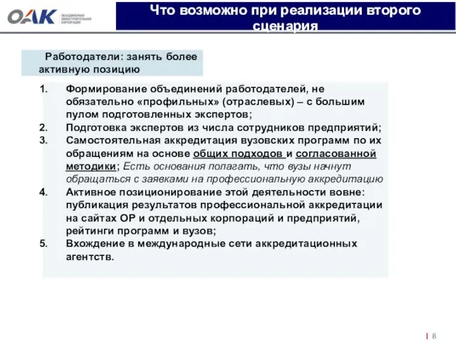 Что возможно при реализации второго сценария Работодатели: занять более активную позицию Формирование