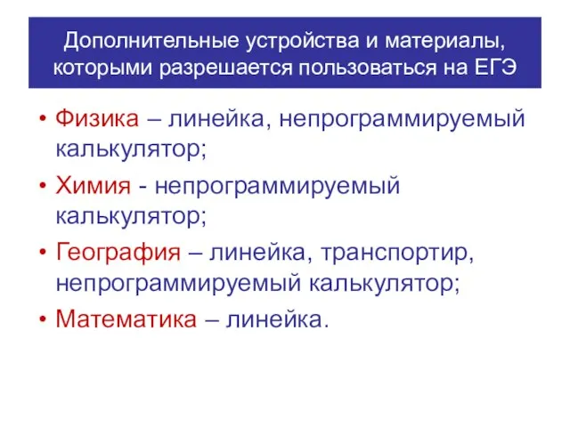 Дополнительные устройства и материалы, которыми разрешается пользоваться на ЕГЭ Физика – линейка,