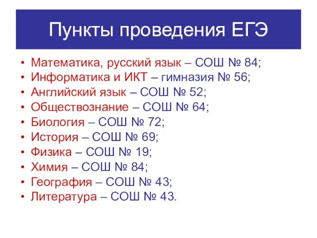 Пункты проведения ЕГЭ Математика, русский язык – СОШ № 84; Информатика и