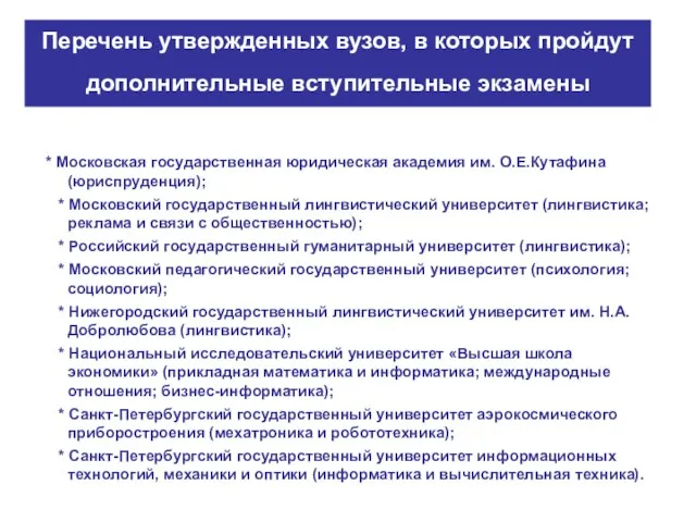 Перечень утвержденных вузов, в которых пройдут дополнительные вступительные экзамены * Московская государственная
