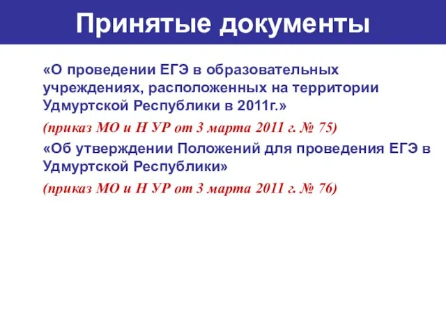 Принятые документы «О проведении ЕГЭ в образовательных учреждениях, расположенных на территории Удмуртской