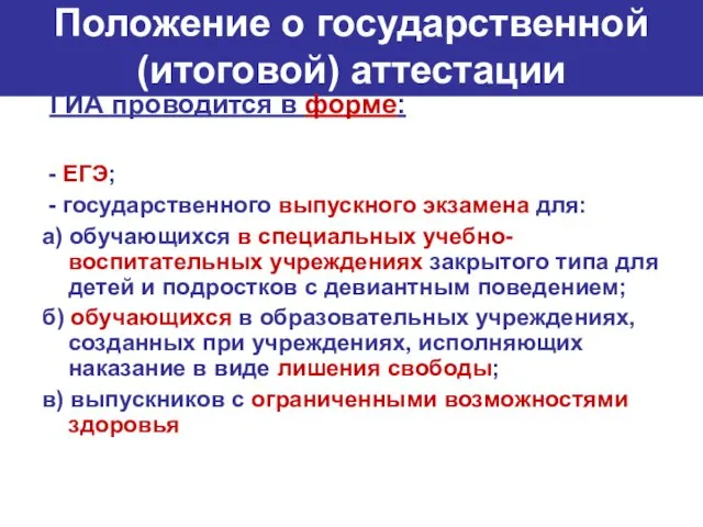 Положение о государственной (итоговой) аттестации ГИА проводится в форме: - ЕГЭ; -