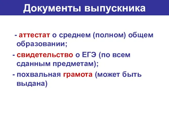 Документы выпускника - аттестат о среднем (полном) общем образовании; - свидетельство о