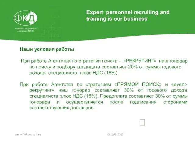 www.fkd-consult.ru © 1993-2007 ? Наши условия работы При работе Агентства по стратегии