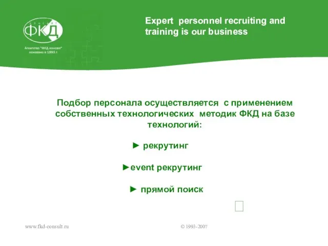 www.fkd-consult.ru © 1993-2007 ? Подбор персонала осуществляется с применением собственных технологических методик