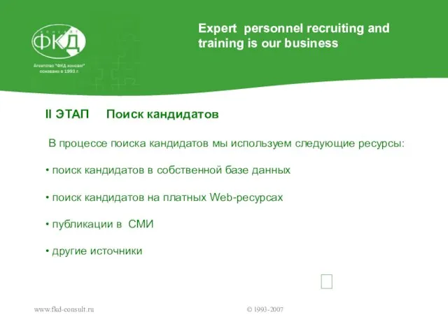 www.fkd-consult.ru © 1993-2007 ? II ЭТАП Поиск кандидатов В процессе поиска кандидатов