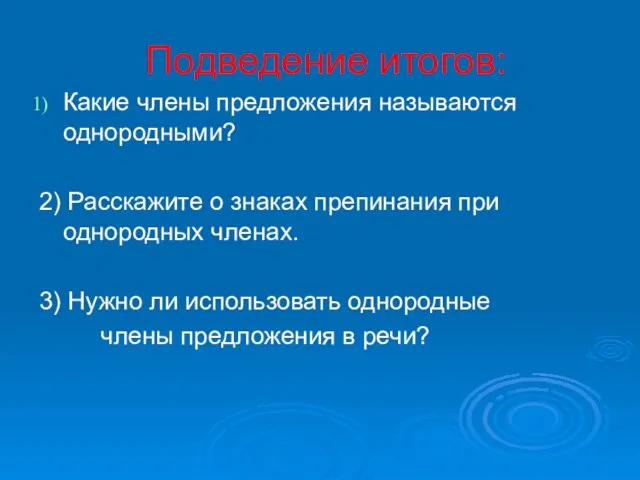 Подведение итогов: Какие члены предложения называются однородными? 2) Расскажите о знаках препинания