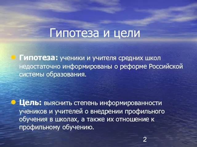 Гипотеза и цели Гипотеза: ученики и учителя средних школ недостаточно информированы о