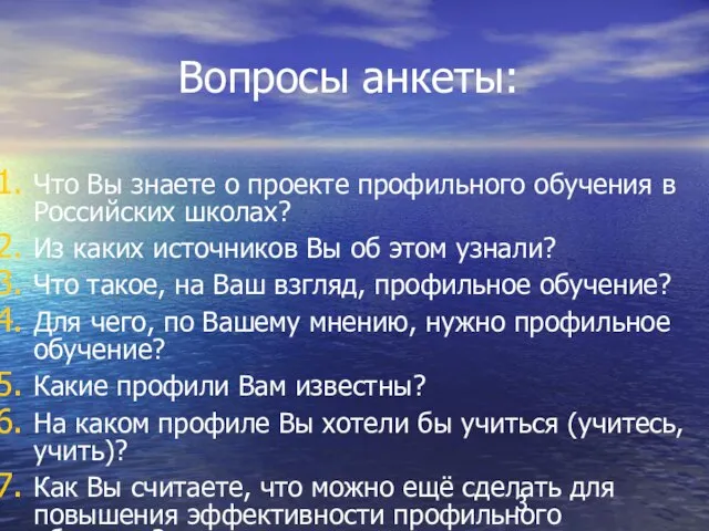 Вопросы анкеты: Что Вы знаете о проекте профильного обучения в Российских школах?