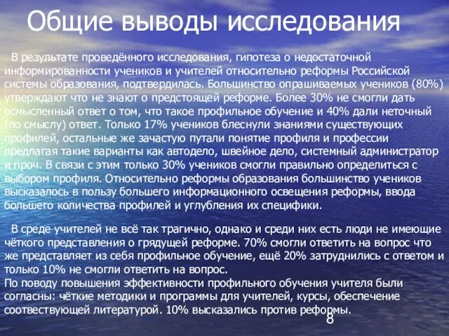 Общие выводы исследования В результате проведённого исследования, гипотеза о недостаточной информированности учеников