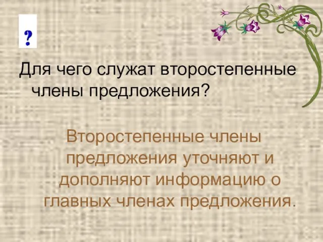 Для чего служат второстепенные члены предложения? Второстепенные члены предложения уточняют и дополняют