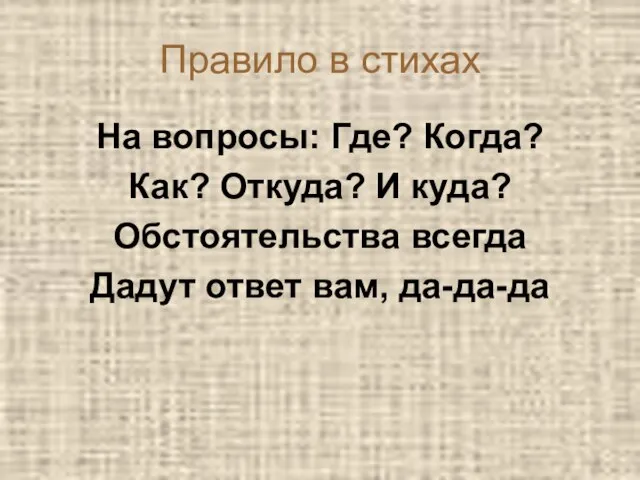 Правило в стихах На вопросы: Где? Когда? Как? Откуда? И куда? Обстоятельства