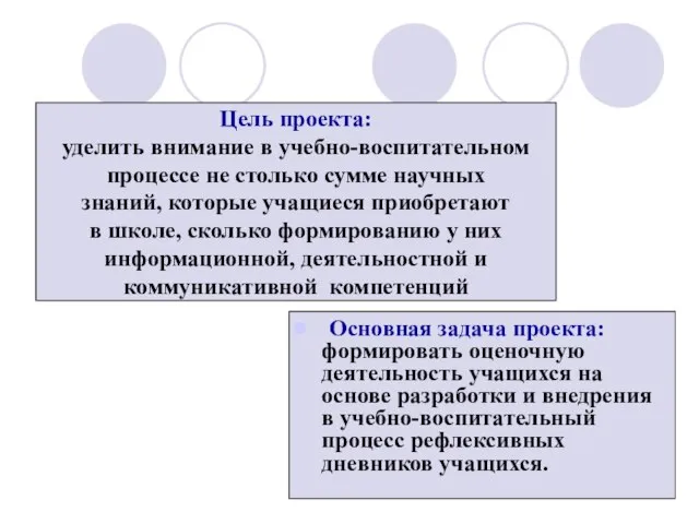 Цель проекта: уделить внимание в учебно-воспитательном процессе не столько сумме научных знаний,