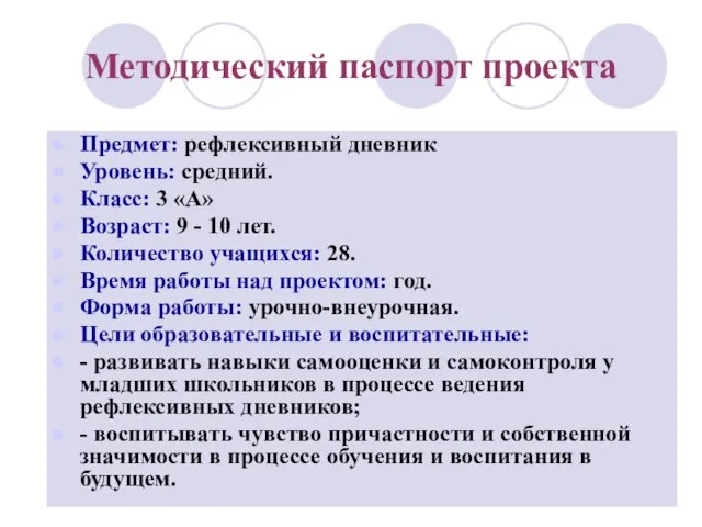 Предмет: рефлексивный дневник Уровень: средний. Класс: 3 «А» Возраст: 9 - 10