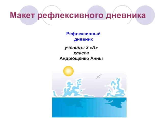 Макет рефлексивного дневника ученицы 3 «А» класса Андрющенко Анны Рефлексивный дневник