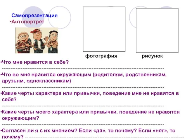 Самопрезентация Автопортрет фотография рисунок Что мне нравится в себе? ---------------------------------------------------------------------------------------------- Что во