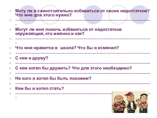 Могу ли я самостоятельно избавиться от своих недостатков? Что мне для этого