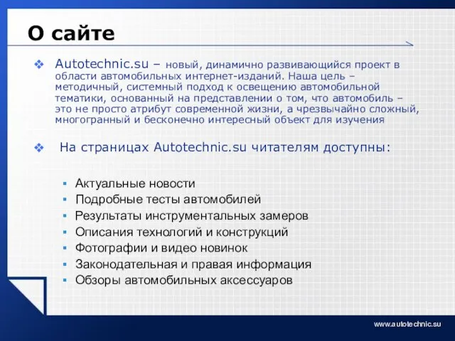 www.autotechnic.su О сайте Autotechnic.su – новый, динамично развивающийся проект в области автомобильных