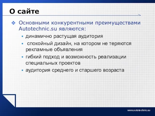 www.autotechnic.su О сайте Основными конкурентными преимуществами Autotechnic.su являются: динамично растущая аудитория спокойный