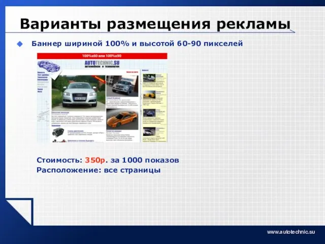 www.autotechnic.su Варианты размещения рекламы Баннер шириной 100% и высотой 60-90 пикселей Стоимость: