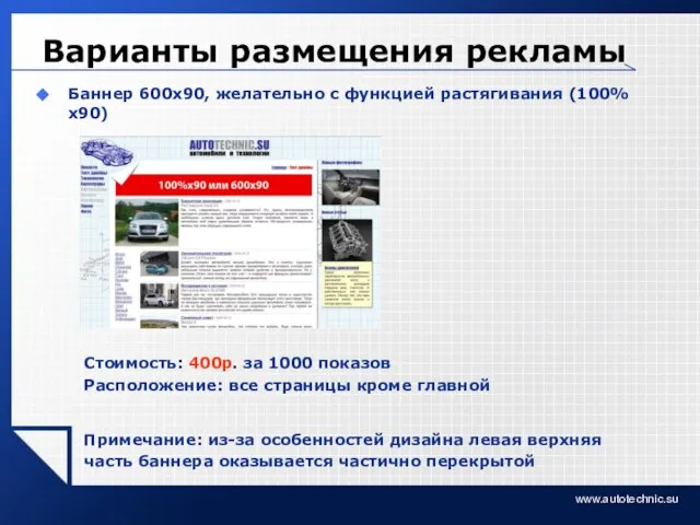 www.autotechnic.su Варианты размещения рекламы Баннер 600х90, желательно с функцией растягивания (100%х90) Стоимость: