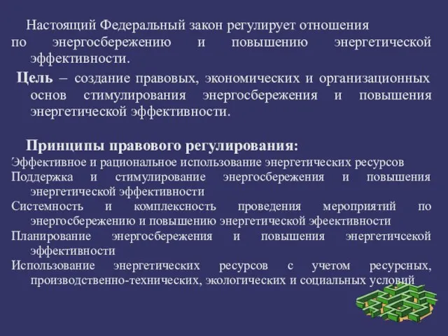 Настоящий Федеральный закон регулирует отношения по энергосбережению и повышению энергетической эффективности. Цель