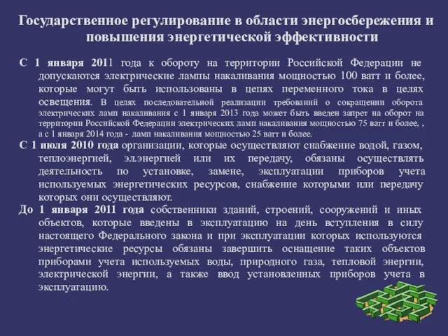 Государственное регулирование в области энергосбережения и повышения энергетической эффективности С 1 января