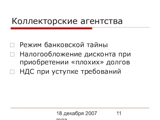 18 декабря 2007 года Коллекторские агентства Режим банковской тайны Налогообложение дисконта при