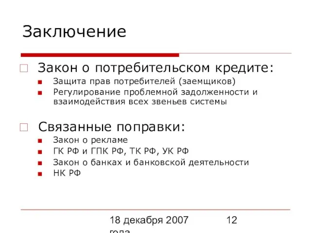 18 декабря 2007 года Заключение Закон о потребительском кредите: Защита прав потребителей