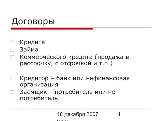 18 декабря 2007 года Договоры Кредита Займа Коммерческого кредита (продажа в рассрочку,