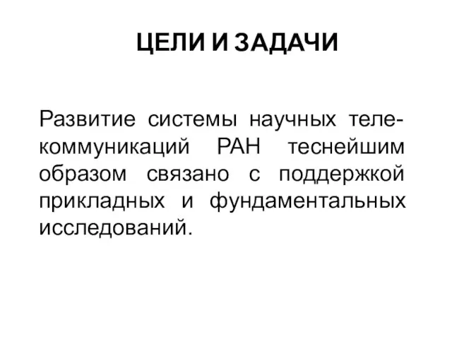 ЦЕЛИ И ЗАДАЧИ Развитие системы научных теле-коммуникаций РАН теснейшим образом связано с