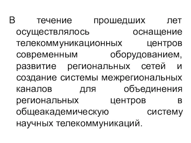 В течение прошедших лет осуществлялось оснащение телекоммуникационных центров современным оборудованием, развитие региональных