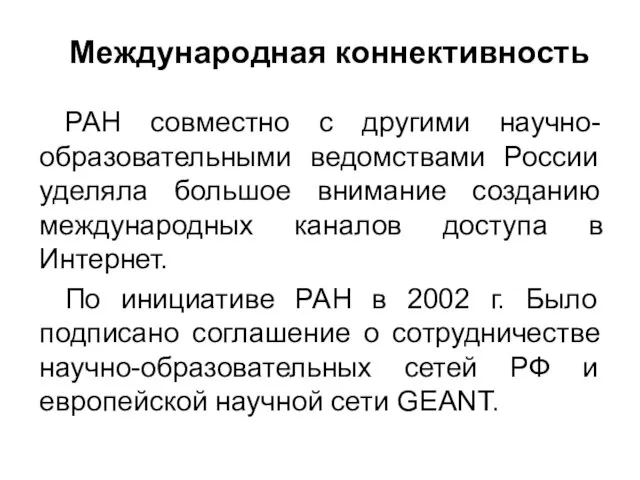 Международная коннективность РАН совместно с другими научно-образовательными ведомствами России уделяла большое внимание