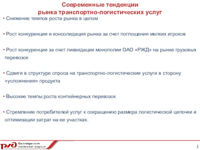 1 Современные тенденции рынка транспортно-логистических услуг Снижение темпов роста рынка в целом