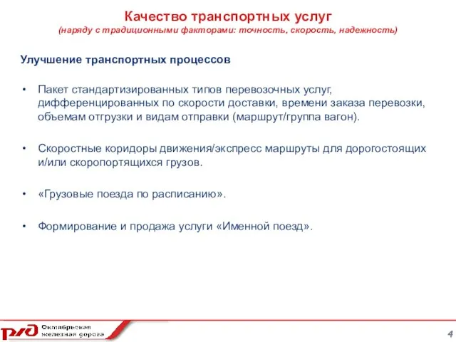 4 Качество транспортных услуг (наряду с традиционными факторами: точность, скорость, надежность) Улучшение