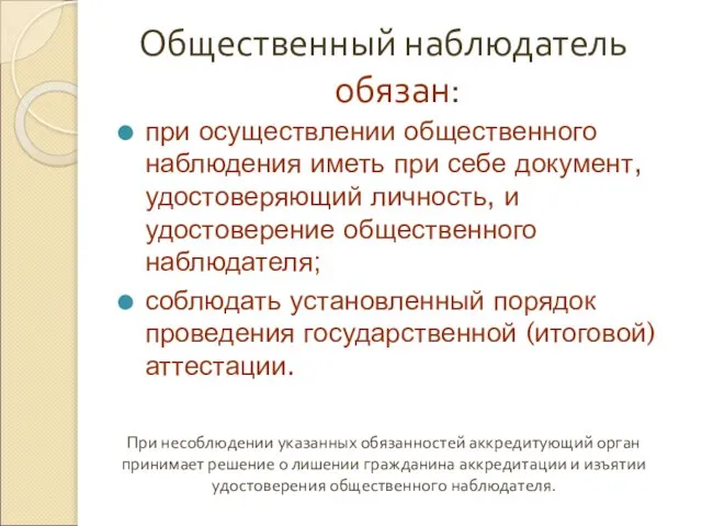 Общественный наблюдатель обязан: при осуществлении общественного наблюдения иметь при себе документ, удостоверяющий