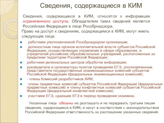 Сведения, содержащиеся в КИМ работники уполномоченной Рособрнадзором организации; должностные лица органов исполнительной