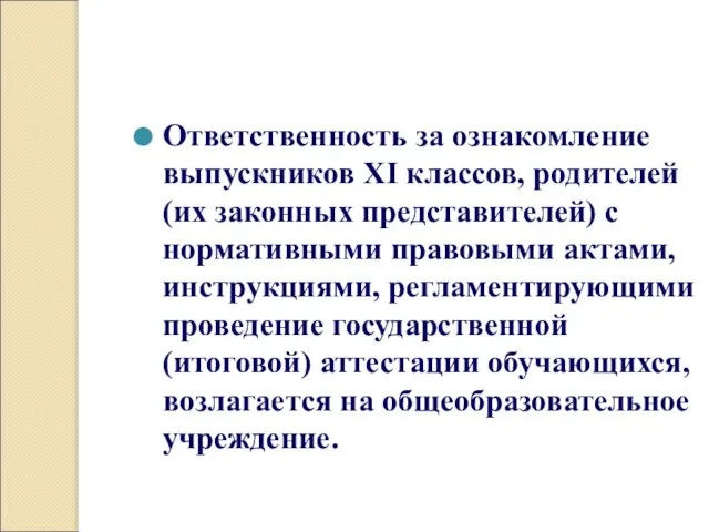 Ответственность за ознакомление выпускников XI классов, родителей (их законных представителей) с нормативными