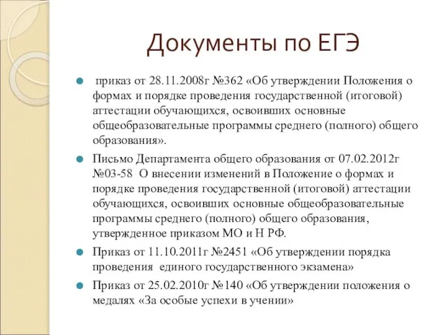 Документы по ЕГЭ приказ от 28.11.2008г №362 «Об утверждении Положения о формах