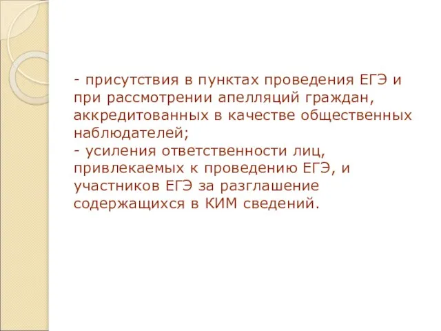 - присутствия в пунктах проведения ЕГЭ и при рассмотрении апелляций граждан, аккредитованных